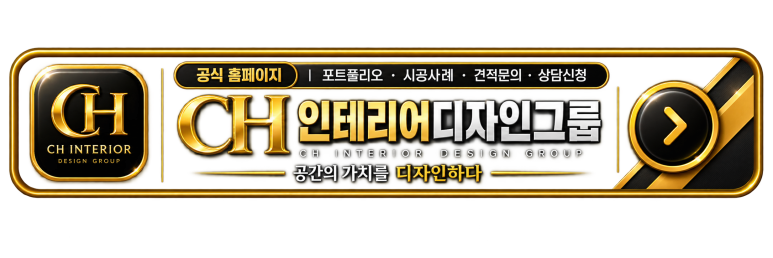 CH인테리어디자인그룹 공식 홈페이지