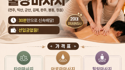군산출장마사지 번호 010-2185-5724 전주출장안마 전주출장안마