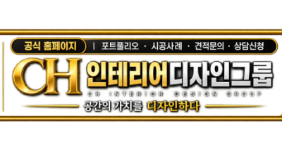 울산인테리어 CH인테리어디자인그룹
