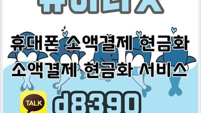 정보이용료현금화 010-8390-1282 소액결제현금화 추천 소액결제현금화 방법