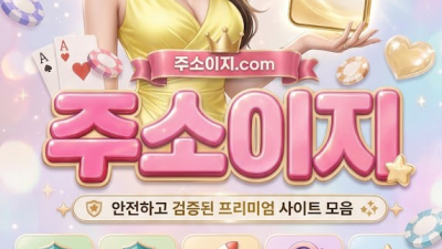 주소모음 주소이지 최신주소 바로가기 변경된 주소 찾는법 | 주소이지.com |