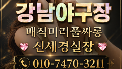 역삼심포니풀싸롱 010-8361-9646 하모니미러룸 강남풀싸롱