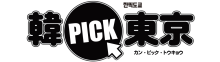 韓国情報フリーペーパー